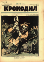 Обложка для Крокодил, 1926 , № 15.pdf